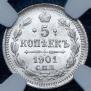 5 kopecks 1901 year