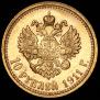 10 roubles 1911 year