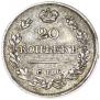 20 kopecks 1823 year