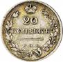 20 kopecks 1825 year