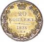 20 копеек 1835 года