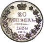 20 копеек 1838 года