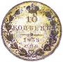 10 kopecks 1838 year