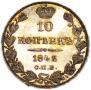 10 kopecks 1842 year