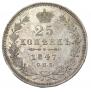 25 kopecks 1847 year