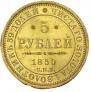 5 roubles 1850 year