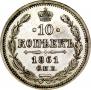 10 kopecks 1861 year