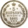 5 kopecks 1861 year