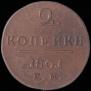 2 kopecks 1801 year