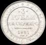 3 roubles 1831 year