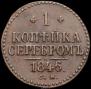 1 копейка 1846 года