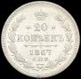 20 kopecks 1867 year