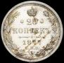 20 kopecks 1877 year