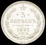 5 kopecks 1891 year