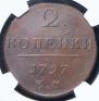 2 kopecks 1797 year