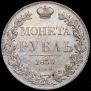 1 rouble 1833 year