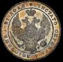 1 rouble 1834 year