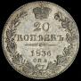 20 kopecks 1836 year