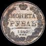 1 рубль 1840 года