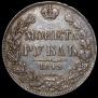 1 rouble 1842 year