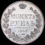 1 рубль 1843 года