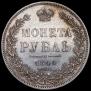 1 рубль 1844 года