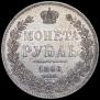 1 рубль 1846 года