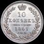 10 kopecks 1847 year