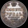 1 рубль 1848 года