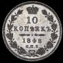 10 kopecks 1848 year