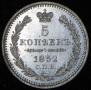 5 kopecks 1852 year