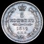 5 kopecks 1852 year