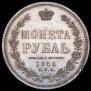 1 рубль 1856 года