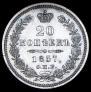 20 копеек 1857 года