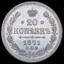 20 копеек 1871 года