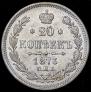 20 kopecks 1873 year