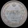 1 rouble 1877 year