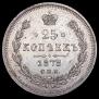 25 копеек 1878 года