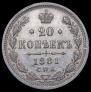 20 копеек 1881 года