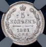 5 kopecks 1881 year