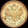 15 roubles 1897 year