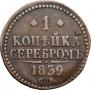 1 kopeck 1839 year