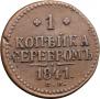 1 kopeck 1841 year