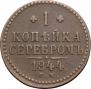 1 kopeck 1844 year