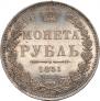 1 рубль 1851 года