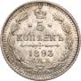 5 kopecks 1893 year