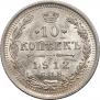 10 kopecks 1912 year