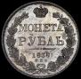 1 rouble 1838 year