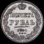 1 рубль 1840 года