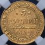 5 roubles 1841 year